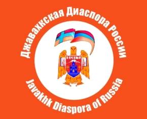 ‘ჯავახეთის დიასპორა რუსეთში’  რუსეთში საარჩევნო უბნების გახსნას ითხოვს