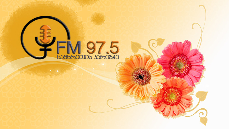 შუადღე FM 97.5-ზე ლუბა გიორგაძესთან ერთად [Audio]