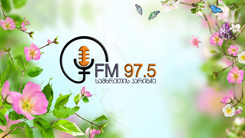 შუადღე FM 97.5-ზე მარიამ ბარძიმაძესთან ერთად [Audio]