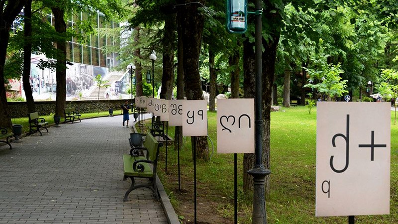 ბორჯომის ცენტრალურ პარკში ქართული ანბანი განთავსდა