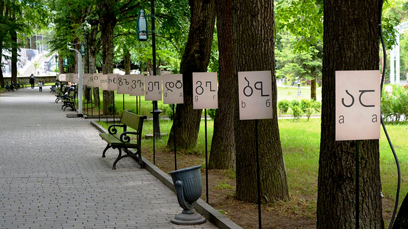 ბორჯომის ცენტრალურ პარკში ქართული ანბანი განთავსდა