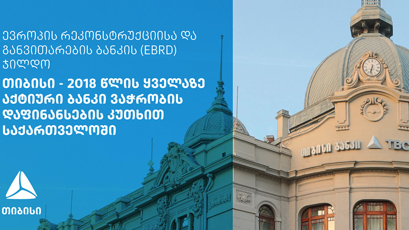 EBRD-მა თიბისი ბანკი საქართველოში ყველაზე აქტიურ ბანკად დაასახელა [R]