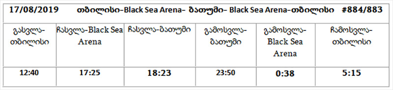 17 აგვისტოს ‘Black Sea Arena’-ს  მიმართულებით  დამატებითი მატარებელი ინიშნება ®