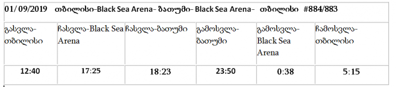 1 სექტემბერს 'Black Sea Arena' -ს მიმართულებით დამატებითი მატარებელი ინიშნება ®