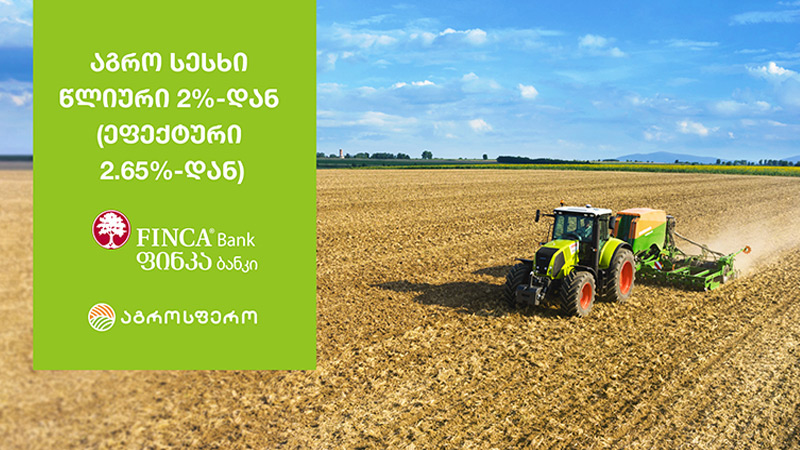 ფინკა  ბანკის სპეციალური შეთავაზება ფერმერებისათვის - აგრო სესხი წლიური 2%-დან (ეფექტური 2.68%-დან) ®