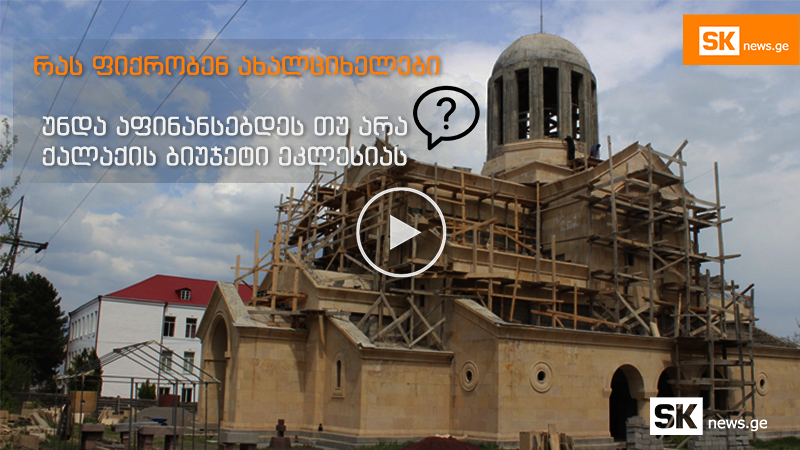 გამოკითხვა: უნდა აფინანსებდეს თუ არა ქალაქის ბიუჯეტი ეკლესიას [ვიდეო]