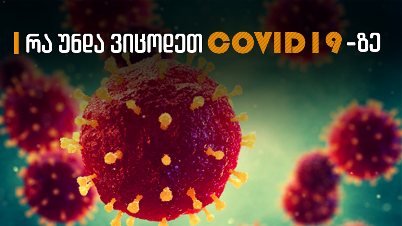 COVID 19 - სიმპტომები და გავრცელება - რა უნდა ვიცოდეთ ახალ კორონავირუსზე